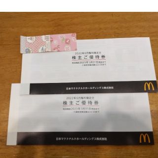 マクドナルド株主優待券(フード/ドリンク券)