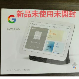 グーグル(Google)の新品未使用未開封　Google nest hub 第２世代　7インチ(ディスプレイ)