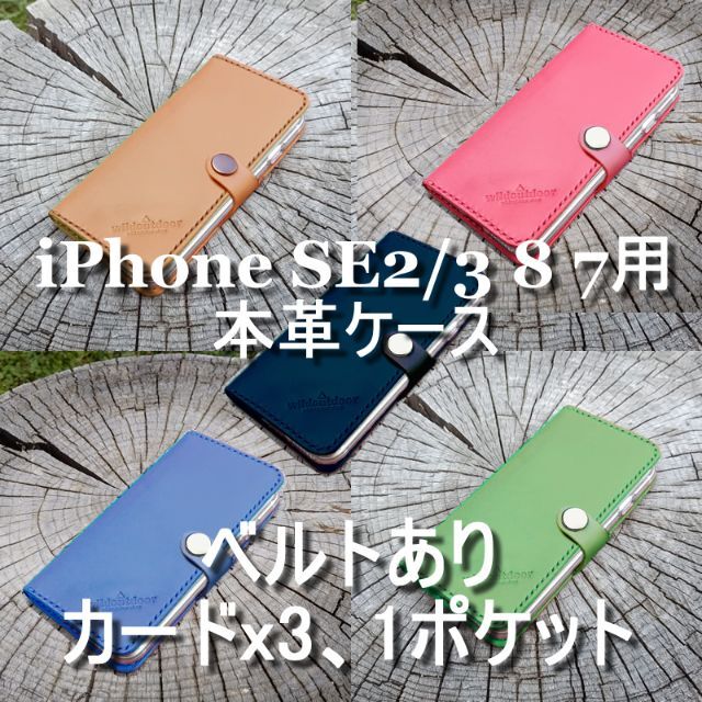 iphone SE2/3 8 7用 本革ケース ベルトあり カード3 1ポケット