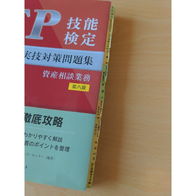 ＦＰ技能検定１級実技（資産相談業務）対策問題集 面接試験徹底攻略 第八版 エンタメ/ホビーの本(資格/検定)の商品写真