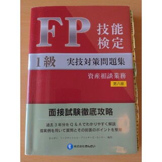 ＦＰ技能検定１級実技（資産相談業務）対策問題集 面接試験徹底攻略 第八版(資格/検定)