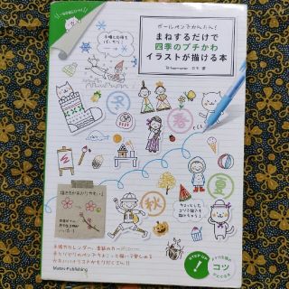 ボ－ルペンでかんたん！まねするだけで四季のプチかわイラストが描ける本(アート/エンタメ)