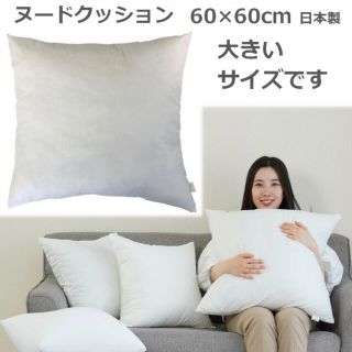 ヌードクッション 60x60 日本製  ポリエステル  高反発(クッション)