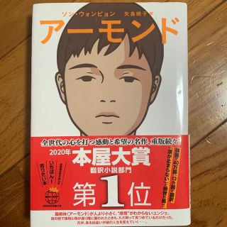 アーモンド(文学/小説)