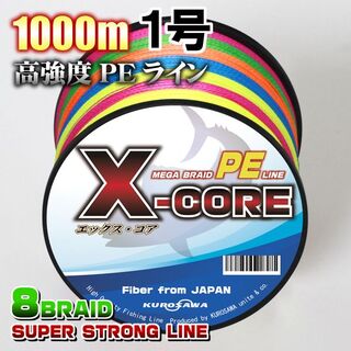 高強度PEラインX-CORE１号18lb(８編)1000m巻き！5色マルチカラー(釣り糸/ライン)