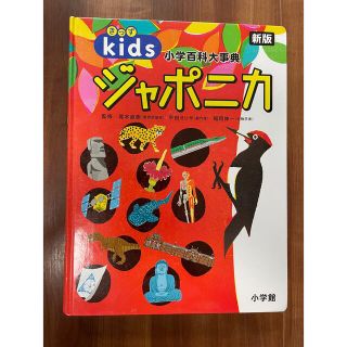 キッズ　ジャポニカ　小学百科大事典(語学/参考書)