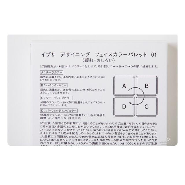 IPSA(イプサ)のイプサ  デザイニング　フェイスカラーパレット　01 新品未使用 コスメ/美容のベースメイク/化粧品(フェイスカラー)の商品写真