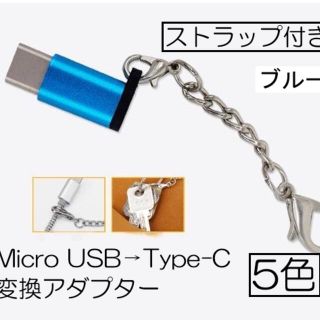 Type-C 変換アダプタ MicroUSB ブルー 356(その他)