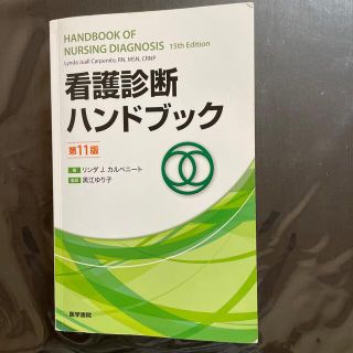 看護診断ハンドブック 第１１版(健康/医学)