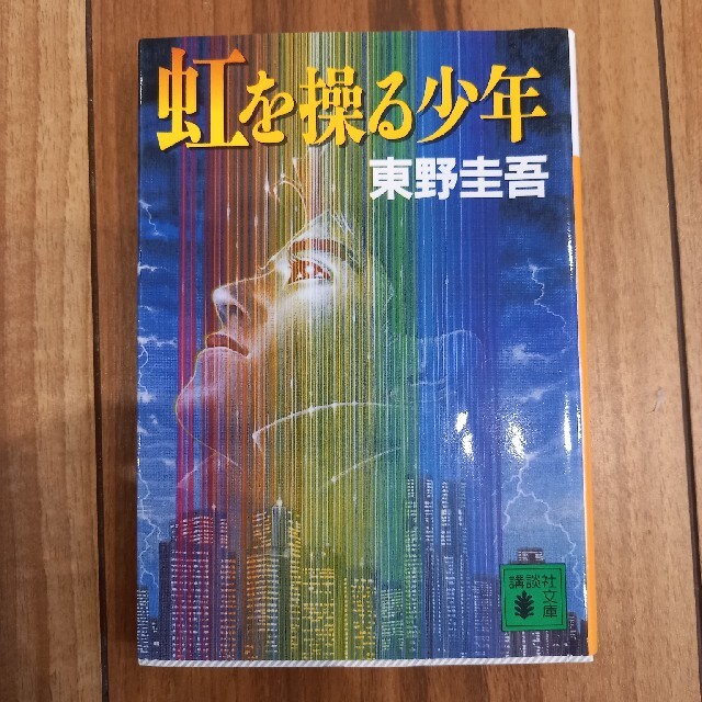 虹を操る少年　東野圭吾 エンタメ/ホビーの本(その他)の商品写真