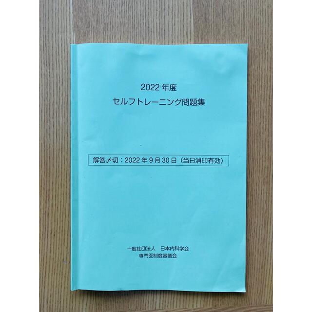 最前線の 日本内科学会 セルフトレーニング問題集 2022年度 batumi.ge