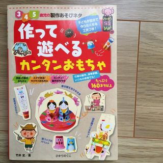 作って遊べるカンタンおもちゃ ３・４・５歳児の製作あそびネタ(人文/社会)