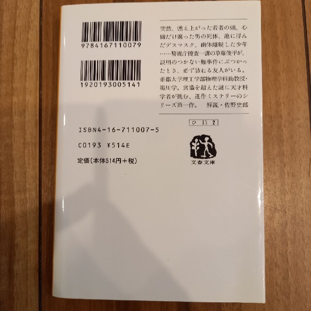 探偵ガリレオ&私が彼を殺した  東野圭吾 エンタメ/ホビーの本(その他)の商品写真