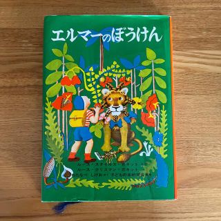 エルマ－のぼうけん☆2008年新版(絵本/児童書)