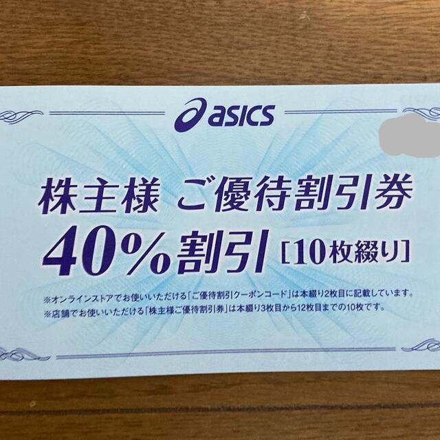 アシックス株主優待券 40%割引券 10枚 | capacitasalud.com