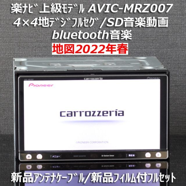 地図2022年春最新版上級AVIC-MRZ007フルセグ/bluetooth音楽