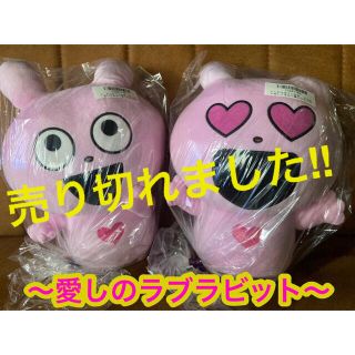 にしむらゆうじ作品 でっかいぬいぐるみ～愛しのラブラビット～ 2種セット‼️(ぬいぐるみ)