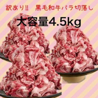 195【大容量】訳あり！！黒毛和牛バラ切落し4500g(750g×6)(肉)