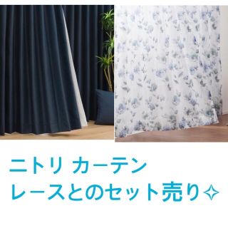 ニトリ(ニトリ)の最終値下げ！！ニトリ NITORI カーテン レース セット売り 家具(カーテン)