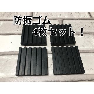 防振ゴム4枚セット！(カーペット)