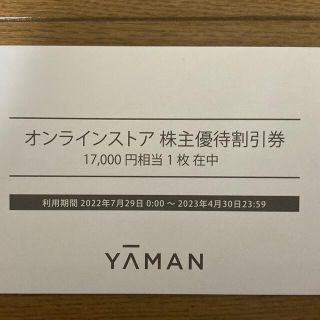 ヤーマン(YA-MAN)のヤーマン YAMAN 株主優待券 17000円分(ショッピング)