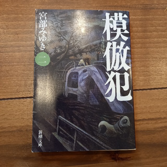 hina様専用 模倣犯 ２、3、4巻　宮部みゆき エンタメ/ホビーの本(その他)の商品写真