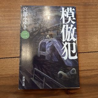 hina様専用 模倣犯 ２、3、4巻　宮部みゆき(その他)