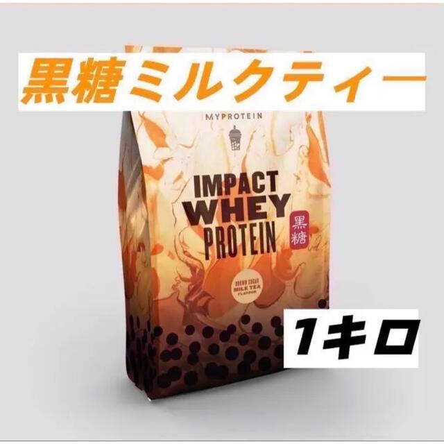 MYPROTEIN(マイプロテイン)のマイプロテイン ホエイ 黒糖ミルクティー味 1kg 即購入可 食品/飲料/酒の健康食品(プロテイン)の商品写真