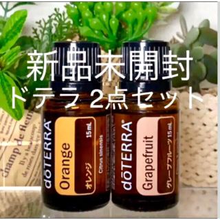 ドテラ オレンジ15ml&グレープフルーツ15ml、2点セット ★新品未開封★ (エッセンシャルオイル（精油）)