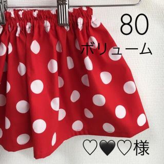 《♡🖤♡様》＊80サイズ＊　ボリューム　赤白ドット　スカート　ハンドメイド　(スカート)