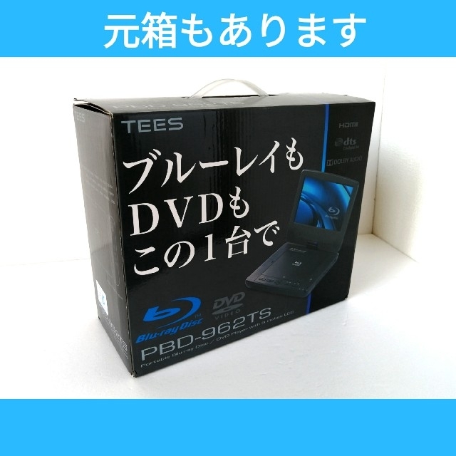 TEES ポータブルブルーレイプレーヤー【PBD-962TS】◆付属品フル装備 スマホ/家電/カメラのテレビ/映像機器(ブルーレイプレイヤー)の商品写真