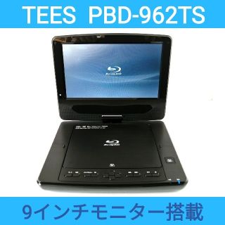 TEES ポータブルブルーレイプレーヤー【PBD-962TS】◆付属品フル装備(ブルーレイプレイヤー)