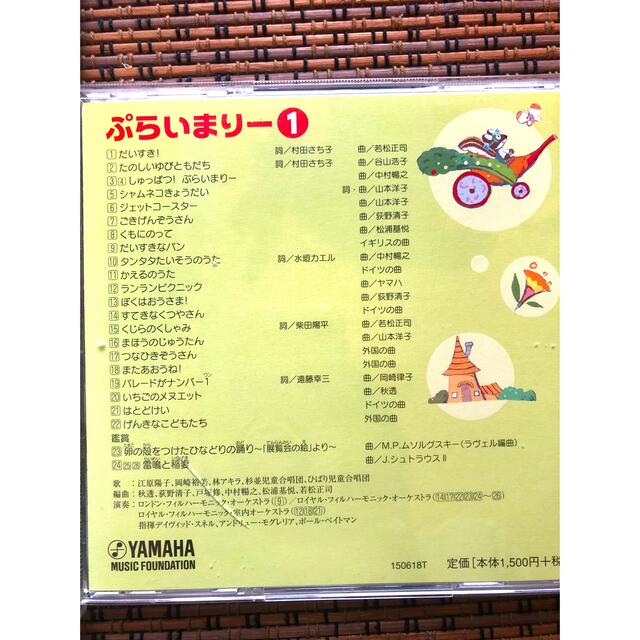 ヤマハ幼児科専用教材　ぷらいまりー1 CD.DVDセット