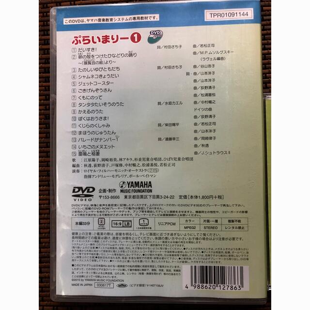 ヤマハ(ヤマハ)のヤマハ幼児科専用教材　ぷらいまりー1 CD.DVDセット エンタメ/ホビーのCD(キッズ/ファミリー)の商品写真