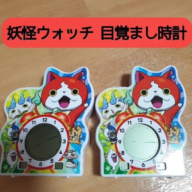 小学館(ショウガクカン)の【在庫2個】妖怪ウォッチ 目覚まし時計 エンタメ/ホビーのおもちゃ/ぬいぐるみ(キャラクターグッズ)の商品写真