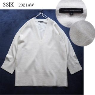 ニジュウサンク(23区)の23区 2021AW ボイルドウール 深Vニット ゆったり アイボリー 38(ニット/セーター)