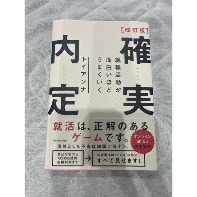 角川書店(カドカワショテン)の改訂版 確実内定 就職活動が面白いほどうまくいく エンタメ/ホビーの本(ビジネス/経済)の商品写真