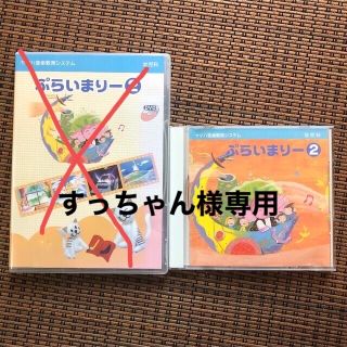 ヤマハ(ヤマハ)のヤマハ幼児科専用教材　ぷらいまりー2 CD(キッズ/ファミリー)