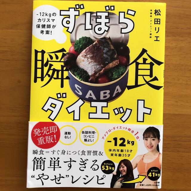 小学館(ショウガクカン)のずぼら瞬食ダイエット －１２キロのカリスマ保健師が考案！　松田リエ エンタメ/ホビーの本(ファッション/美容)の商品写真