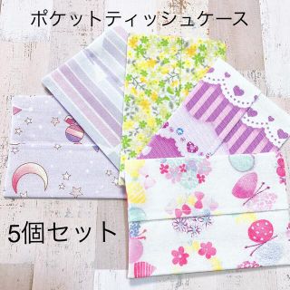 キッズ　ポケットティッシュケース①　女の子　5個セット(外出用品)