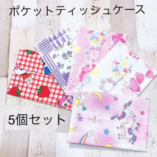 キッズ　ポケットティッシュケース② 女の子　5個セット(外出用品)