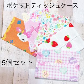 キッズ　ポケットティッシュケース③ 女の子　5個セット(外出用品)