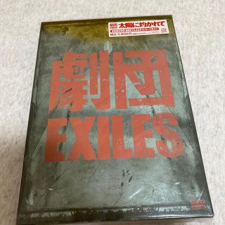 【初回限定版】劇団EXILES「太陽に灼かれて」 DVD(舞台/ミュージカル)