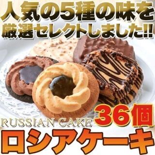 ロシアケーキどっさり36個 老舗の人気洋菓子/おやつ、お菓子、スイーツ(菓子/デザート)