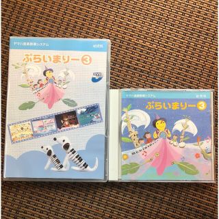 ヤマハ(ヤマハ)のヤマハ幼児科　専用教材ぷらいまりー3CD.DVDセット(キッズ/ファミリー)