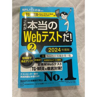 コウダンシャ(講談社)のこれが本当のWebテストだ!(2) 2024年度版(資格/検定)