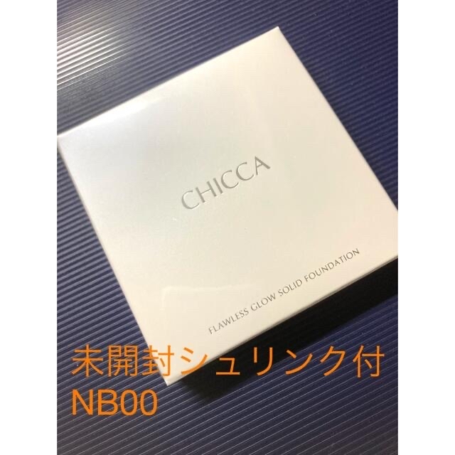 【専用】CHICCA ソリッドファンデNB 00 ＋メイクアップベースフレッシュ