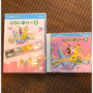 ヤマハ(ヤマハ)のヤマハ幼児科専用教材　ぷらいまりー4 CD.DVDセット(キッズ/ファミリー)