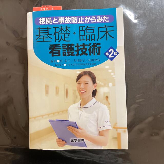 根拠と事故防止からみた基礎・臨床看護技術 第２版 エンタメ/ホビーの本(健康/医学)の商品写真