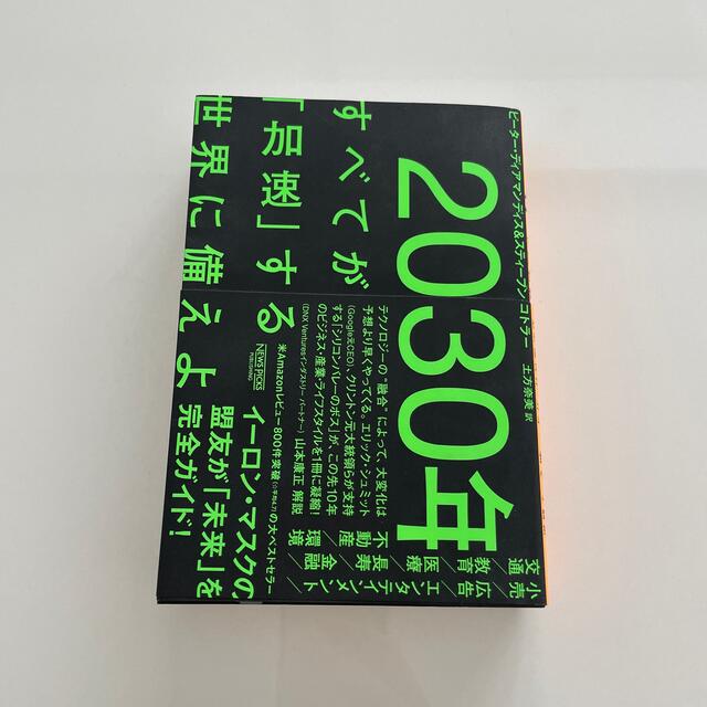 2030年：すべてが「加速」する世界に備えよ エンタメ/ホビーの本(ビジネス/経済)の商品写真